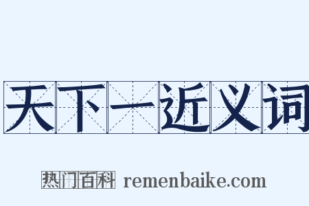 天下一近义词是什么意思的图片